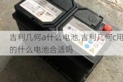 吉利几何a什么电池,吉利几何c用的什么电池合适吗