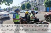 机动车在道路上违反交通安全法规的行为属于违法行为吗,汽车类机动车在道路上违反规定停放的