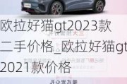 欧拉好猫gt2023款二手价格_欧拉好猫gt2021款价格