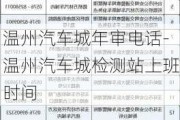 温州汽车城年审电话-温州汽车城检测站上班时间