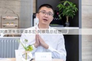 阿维塔朱华荣谭本宏-阿维塔总经理