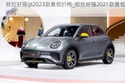 欧拉好猫gt2023款最低价格_欧拉好猫2021款最低价格