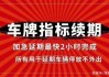 深圳小汽车摇号申请延期-深圳小汽车摇号申请延期是什么