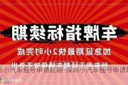 深圳小汽车摇号申请延期-深圳小汽车摇号申请延期是什么