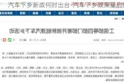 汽车下乡新政何时出台-汽车下乡政策重启新闻