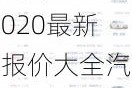 汽车之家2020最新报价大全汽车之家_汽车之家2020最新报价s∪v