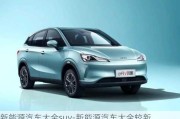 新能源汽车大全suv-新能源汽车大全较新