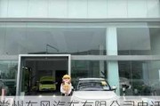 常州东风汽车有限公司电话-常州东风汽车4s店地址查询