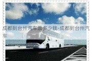 成都到台州汽车票多少钱-成都到台州汽车