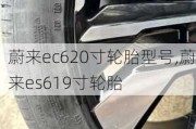 蔚来ec620寸轮胎型号,蔚来es619寸轮胎