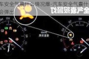 小汽车安全气囊什么情况爆-汽车安全气囊什么情况下会弹出