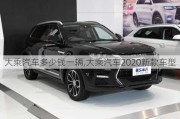 大乘汽车多少钱一辆,大乘汽车2020新款车型