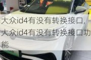 大众id4有没有转换接口,大众id4有没有转换接口功能