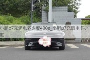 小鹏p7充满电多少度480e_小鹏p7充满电多少度