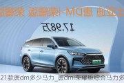 2021款唐dm多少马力_唐dmi荣耀版综合马力多大