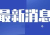 天津汽车限购政策调整最新消息-天津汽车限购政策调整最新消息通知