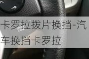 卡罗拉拨片换挡-汽车换挡卡罗拉