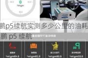 小鹏p5续航实测多少公里的油耗,小鹏 p5 续航