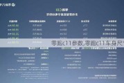 零跑c11参数,零跑c11车身尺寸