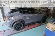 领克汽车06轮毂-领克汽车轮毂能不能与沃尔沃轮毂互换