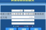 阜新小型汽车违章查询-阜新违章查询系统官方网