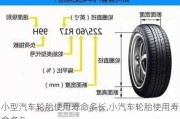 小型汽车轮胎使用寿命多长,小汽车轮胎使用寿命多久