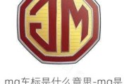 mg车标是什么意思-mg是什么汽车的标志