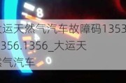 大运天然气汽车故障码1353.1356.1356_大运天然气汽车