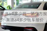 奥迪a4l多少钱一辆官方报价-奥迪a4多少钱车报价