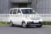 长安面包汽车报价大全最新-长安面包车报价新车