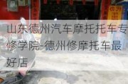 山东德州汽车摩托托车专修学院-德州修摩托车最好店