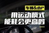 小鹏p7单踏板模式_小鹏p7单踏板模式能量回收速度怎样调高一点