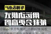 小鹏p7单踏板模式_小鹏p7单踏板模式能量回收速度怎样调高一点