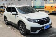 汽车之家crv2021款图片及报价-汽车之家CRV车主报价