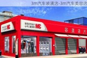 3m汽车装潢店-3m汽车美容店