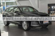 奥迪q7落地价多少钱二手-奥迪q72.0t二手车