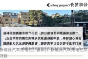 新能源汽车充电桩加盟项目-新能源汽车充电桩加盟项目