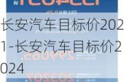 长安汽车目标价2021-长安汽车目标价2024