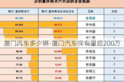 厦门汽车多少辆-厦门汽车保有量超200万