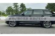 奥迪q7降价信息-奥迪q7车价降