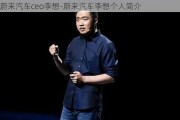 蔚来汽车ceo李想-蔚来汽车李想个人简介