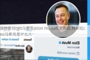 据特斯拉ceo马斯克(elon musk)在发布现,特斯拉ceo马斯克是什么人