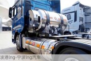 宁波港lng-宁波lng汽车