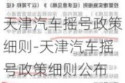 天津汽车摇号政策细则-天津汽车摇号政策细则公布