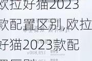 欧拉好猫2023款配置区别,欧拉好猫2023款配置区别