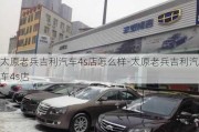 太原老兵吉利汽车4s店怎么样-太原老兵吉利汽车4s店