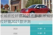 长城欧拉好猫2021款参数,长城欧拉好猫2021款评测