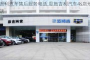 恩施吉利汽车售后服务电话,恩施吉利汽车4s店地址和电话