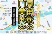 厦门至漳州汽车-厦门到漳州汽车票