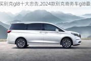 买别克gl8十大忠告,2024款别克商务车gl8最新款